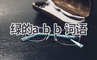绿的abb词语