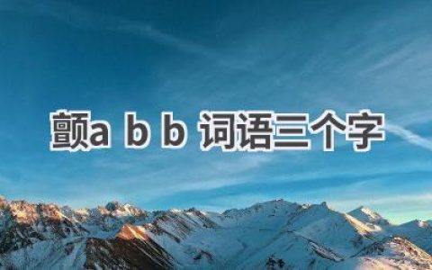 颤abb词语三个字