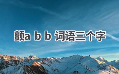 颤abb词语三个字