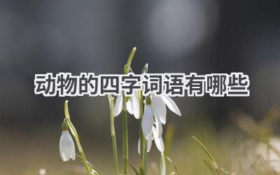 动物的四字词语有哪些