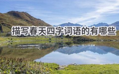 描写春天四字词语的有哪些