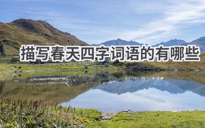 描写春天四字词语的有哪些