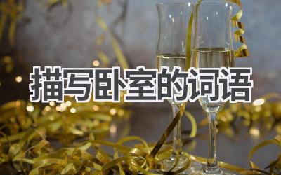 描写卧室的词语