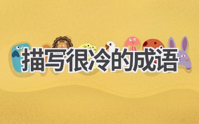 描写很冷的成语