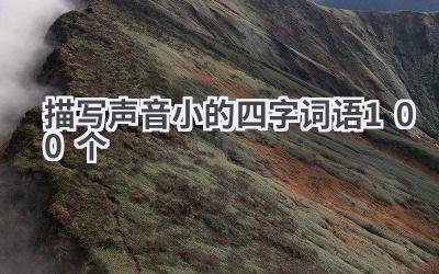 描写声音小的四字词语100个