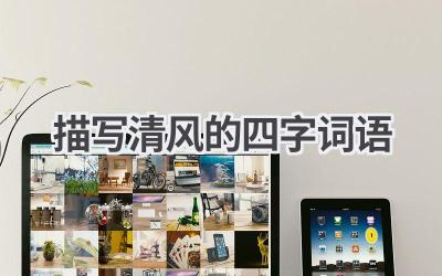 描写清风的四字词语