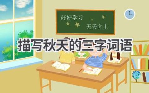 描写秋天的三字词语