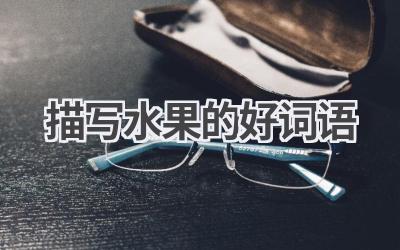 描写水果的好词语