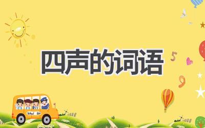 四声的词语