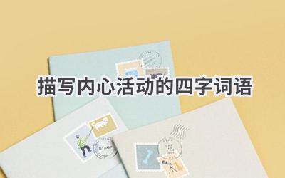 描写内心活动的四字词语