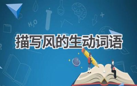 描写风的生动词语