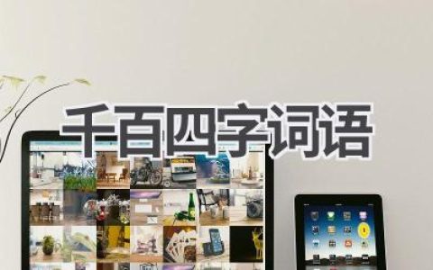 千百四字词语