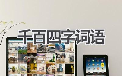 千百四字词语