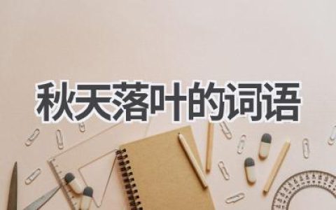 秋天落叶的词语