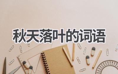 秋天落叶的词语