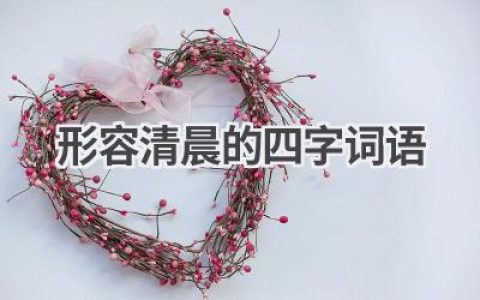形容清晨的四字词语