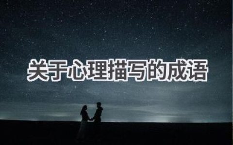 关于心理描写的成语