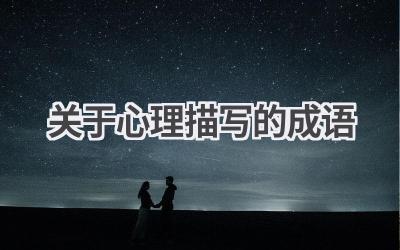 关于心理描写的成语