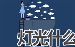 灯光什么成语