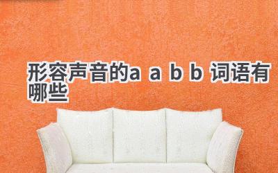 形容声音的aabb词语有哪些