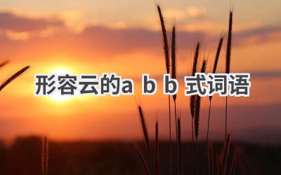 形容云的abb式词语