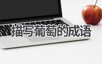 描写葡萄的成语