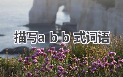 描写abb式词语
