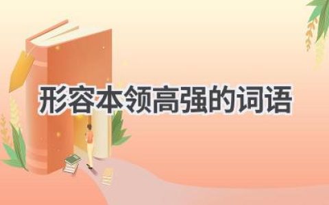 形容本领高强的词语