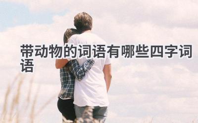 带动物的词语有哪些四字词语