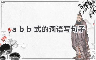 abb式的词语写句子