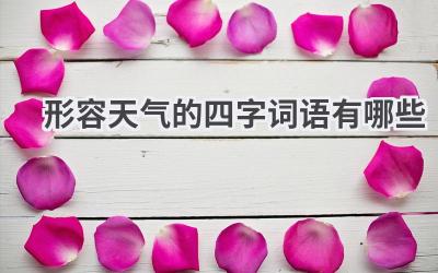 形容天气的四字词语有哪些