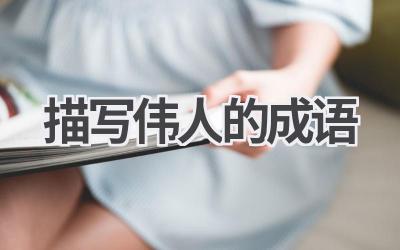 描写伟人的成语