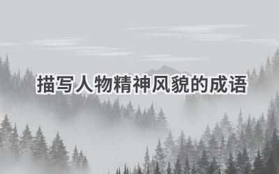 描写人物精神风貌的成语