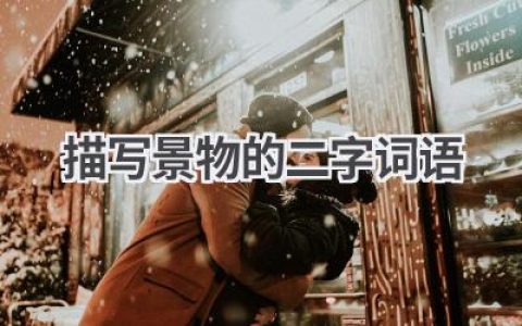 描写景物的二字词语