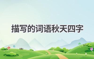 描写的词语秋天四字