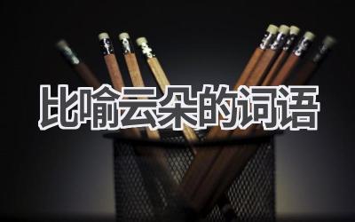比喻云朵的词语