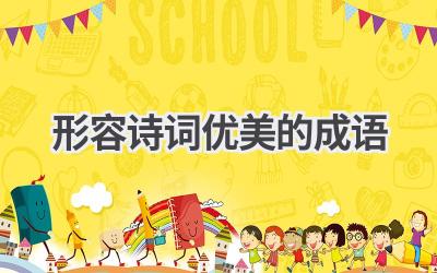 形容诗词优美的成语