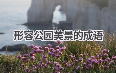 形容公园美景的成语
