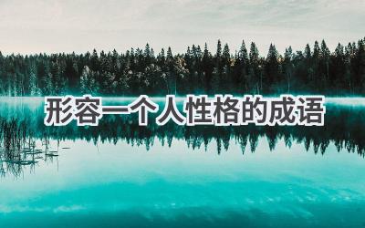 形容一个人性格的成语