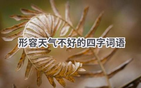 形容天气不好的四字词语