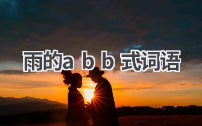 雨的abb式词语