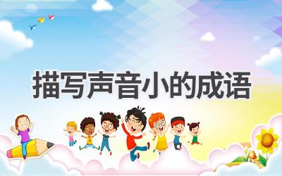描写声音小的成语