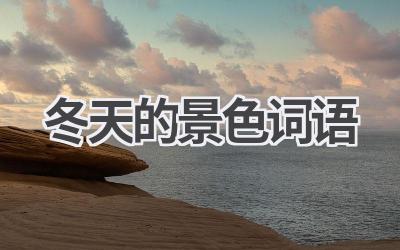 冬天的景色词语