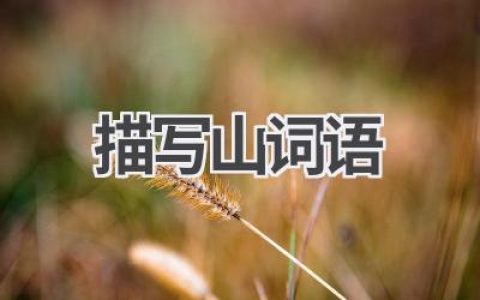 描写山词语