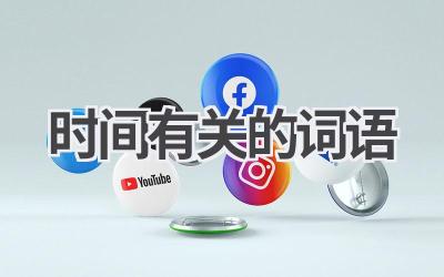 时间有关的词语