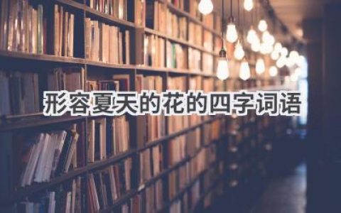 形容夏天的花的四字词语