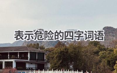表示危险的四字词语