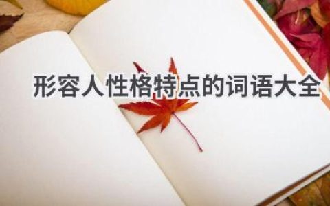 形容人性格特点的词语大全