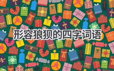 形容狼狈的四字词语