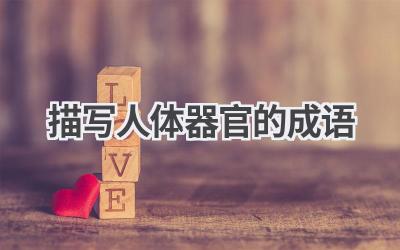 描写人体器官的成语